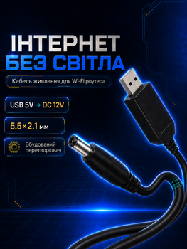 Кабель для роутера от павербанка юсб дс usb шнур для модема от павер банка универсальный 12 вольт маршрутизатор вай фай повышающий переходник dc адаптер wifi конвертер питания провод для интернета ups 5.5 x 2.1