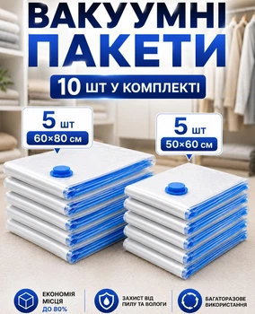 Набор вакуумных пакетов для хранения одежды и вещей 10 шт (5 шт. 50×60 см + 5 шт. 60×80 см) многоразовые
