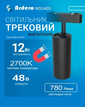 Трековий магнітний світильник Ardero MGU403 Ultra 12W 2700K 780lm чорний (MGU403/12/2700/BK)