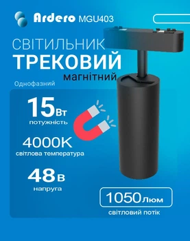 Трековий магнітний світильник Ardero MGU403 Ultra 15W 4000K 1050lm чорний (MGU403/15/4000/BK)