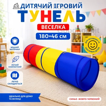 Дитячий ігровий тунель Веселка 180*46