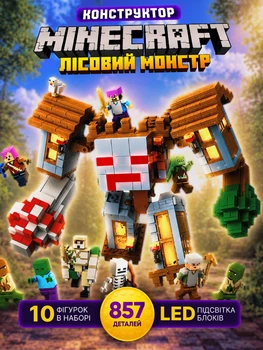 Конструктор детский minecraft лесной монстр голем майнкрафт 857 деталей 10 фигурок LED подсветка строительный набор для детей мальчиков и девочек STEM игрушка большой конструктор подарок для фанатов Minecraft + салфетка в комплекте