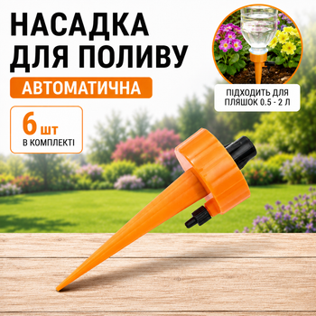 Насадки на бутылку для капельного автополива комнатных растений, 6 шт