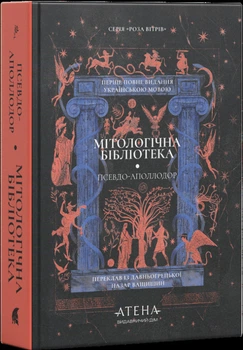 Мітологічна бібліотека (4149790)