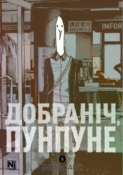 Добраніч, Пунпуне. Том 5 (4149792)