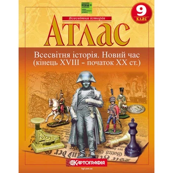 9 клас НУШ. Атлас з Всесвітньої історії. Новий час (кінець XVIII – початок XX ст.) , Картографія
