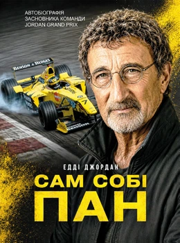 Едді Джордан. Сам собі пан