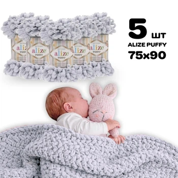 Набор 5 мотков плед для новорожденного 75х90 см, Alize Puffy, Серый №416 - комплект из 5 мотков для вязания руками детского пледа