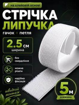 Стрічка липучка на клейовій основі 2.5 см х 5 м Білий (VELCRO-2.5x500WH)