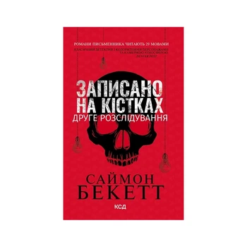 Книга Записано на кістках. Друге розслідування - Саймон Бекетт КСД (9786171520912)