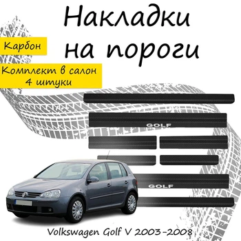 Накладки на пороги Volkswagen GOLF V Фольксваген Гольф 5 5 дверей 2003-2008 Нержавеющая сталь Внутренние 8 шт. Цвет Карбон