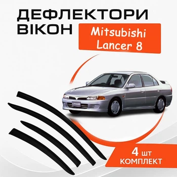 Дефлекторы боковых окон Mitsubishi Lancer 8 Митсубиси Лансер седан 1995 - 2003 ветровики
