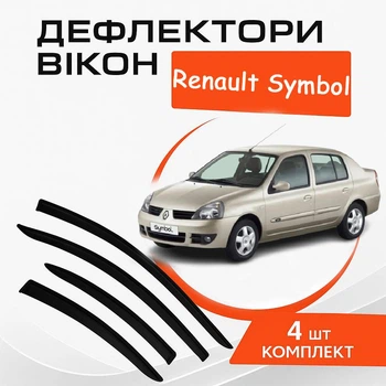 Дефлектори бічних вікон Renault Symbol Рено Симбол 2002-2008 вітровики