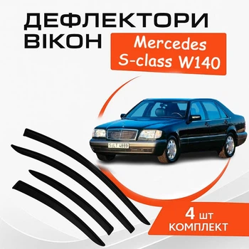 Дефлекторы боковых окон Mercedes Benz S-class W140 Мерседес С-класс 1991-1998 ветровики