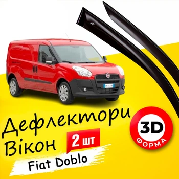 Дефлекторы боковых окон Fiat Doblo Фиат Добло 2010-2024 ветровики 2шт