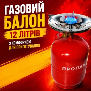 Баллон газовый туристический 12 литров с конфоркой