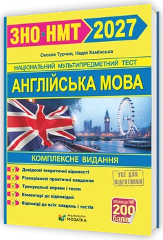 Англійська мова. Комплексна підготовка до ЗНО/НМТ 2027. Турчин О.