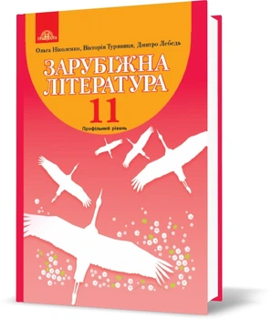 Зарубіжна література Профільний рівень Підручник 11 клас 9789663497372