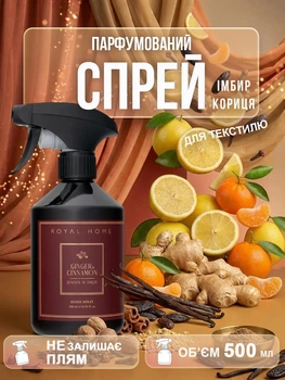 Освежитель воздуха ароматизатор для дома аромат пахучка спрей для текстиля освежитель в комнату туалет спрей для дома запах парфюм ароматы Имбирь Корица для белья шкафа туалета ванной парфюмированный стойкий 500 мл Royal Platinum Черный 162_1_500_8