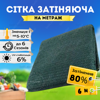 Сетка теневая 80% затеняющая 6м на метраж зеленая для защиты растений от солнца накрытие огорода теплиц навеса
