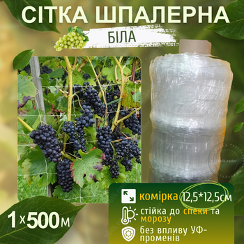 Сетка белая шпалерная 1х500м 12,5х12,5см Shadow для выращивания винограда растений защиты огорода огурцов натяжная