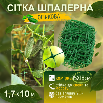 Сетка 1,7х10м шпалерная зеленая Агрокремень 15х18см для огурцов растений винограда шпалера сада огорода