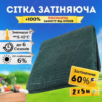 Сетка солнцезащитная 2х5м затеняющая 60% в пакете зеленая накрытия огорода теплиц навеса беседки от солнца
