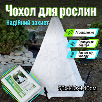 Чехол для рослин Shadow 55х110х140 см зимний укрытие спанбонд 50г/м для хвойных агроволокно конус защита