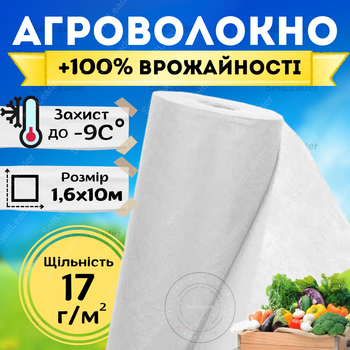 Агроволокно біле захисне 17г/м² 1,6х10м для теплиць полуниці моркви рослин від бур'янів перегріву городу саду