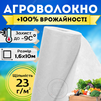 Агроволокно біле захисне покривне 1,6х10м 23г/м² теплиць грунту томатів полуниці бур'янів захист заморозків