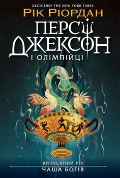 Персі Джексон і олімпійці. Випускний рік. Чаша богів. Книга 1