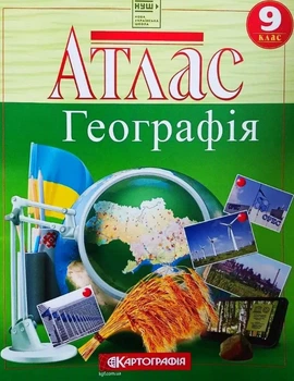 Атлас. 9 кл. География (НУШ)