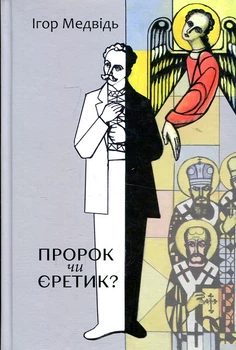 Пророк чи єретик? Релігійний світогляд Івана Франка та його взаємини з духовенством