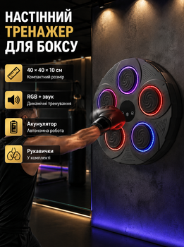 Музыкальная боксерская груша настенная мишень тренажер для ударов реакции скорости фитнеса спорта тренировок с подсветкой RGB звуком USB Type C аккумуляторный с перчатками