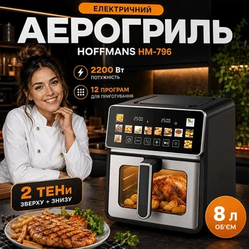 Аэрогриль мультипечь без масла HOFFMANS HM-796 с сенсорным экраном |2200Вт, 8л, 10 программ, 2 тена|