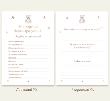 Анкета-гра, розвага для гостей на День народження дитини "Мій перший День народження" для хлопчика, для дівчинки. Формат А5
