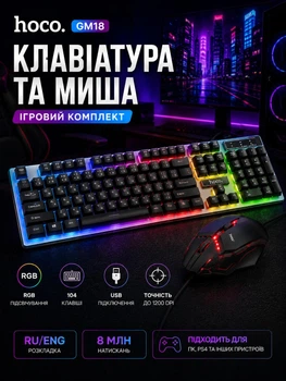 Игровой комплект проволочная мембранная клавиатура с мышью HOCO GM18 двуязычная раскладка RU/ENG мышь и клавиатура с подсветкой RGB набор геймерский для ПК и ноутбука Черный