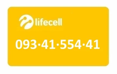 Номер мобильный Лайфселл lifecell 093-41-554-41
