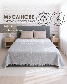 Муслінове покривало бавовняне з китичками двостороннє з флористичним орнаментом листки світло-сіре з білим півтораспальний 150x220 см (MAL008_1)