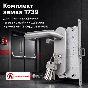 Комплект врезного замка 1739 для противопожарных эвакуационных дверей с ручками и цилиндром нержавеющая сталь