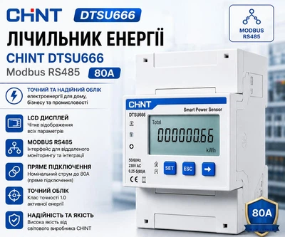 Счетчик электронный трехфазный на DIN-рейке DTSU666 (Smart meter) 3×230/400V 5(80)A RS485