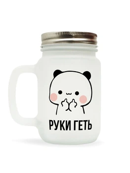 Чашка-банка скляна для коктейлів з трубочкою матова NU SHO "Руки геть" 250 мл
