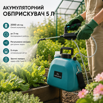 Аккумуляторный опрыскиватель 5 л, электрический распылитель 2000 мА·ч, до 3 ч работы, регулируемая насадка
