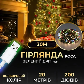 Гирлянда роса USB 20 метров 200 led мультиколор гирлянда капля росы на зеленой проволке