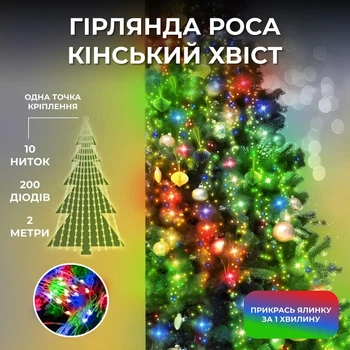 Гирлянда роса конский хвост 2 метра 10 нитей 200 LED мультиколор гирлянда на елку светодиодная