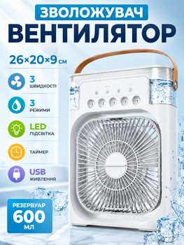 Портативный вентилятор увлажнитель воздуха мини-кондиционер USB белый 26×20×9 см (E-00005WH)
