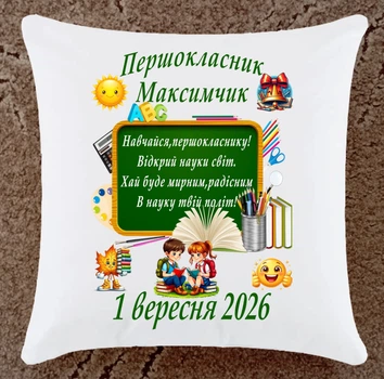 Подушка для первоклассника/Ваше имя/