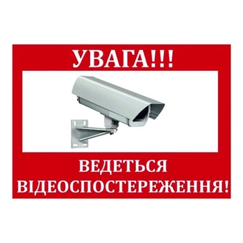 Наклейка "УВАГА! Ведеться відео спостереження" 10*15cm, 5 штук на ленте