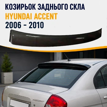 Козирок заднього скла Хендай Акцент Hyundai Accent 2006 - 2010 Спойлер дефлектор вітровик матеріал склопластик під фарбування