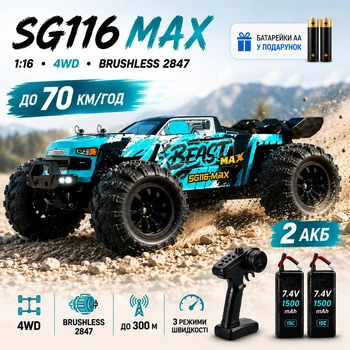 Машинка на радиоуправлении SG116 MAX Brushless 1:16 4WD RC монстр трак до 80 км/ч, бесщёточный внедорожник на пульте 2 АКБ + батарейки